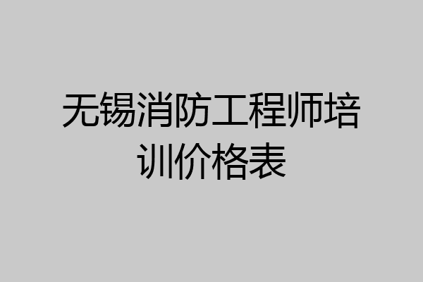 无锡消防工程师培训价格表