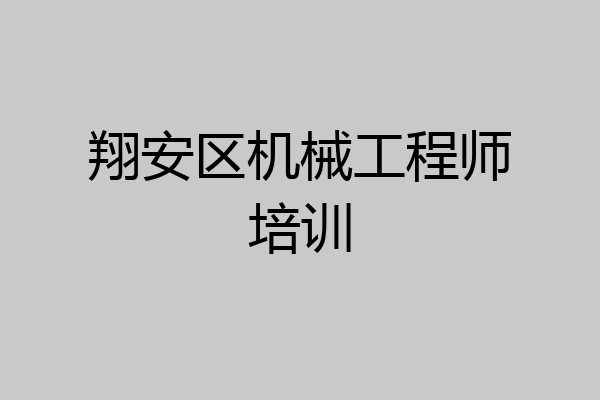 翔安区机械工程师培训
