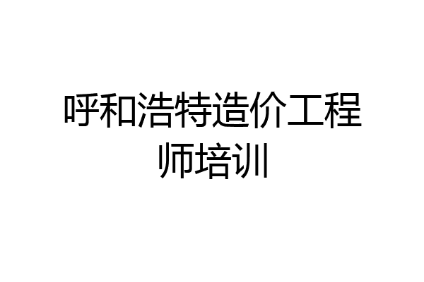 呼和浩特造价工程师培训