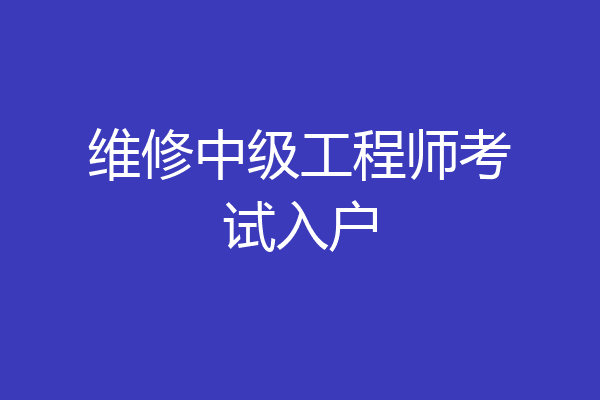 维修中级工程师考试入户