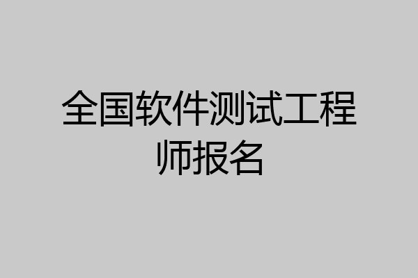 全国软件测试工程师报名
