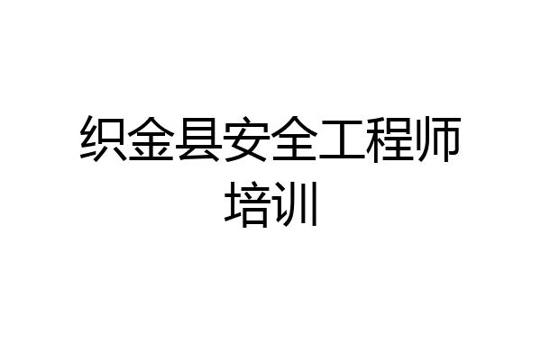 织金县安全工程师培训