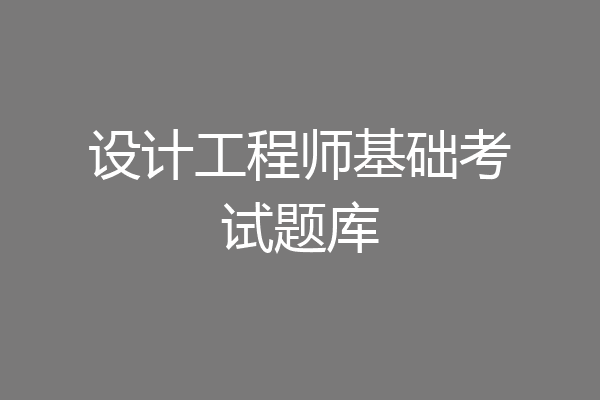 设计工程师基础考试题库