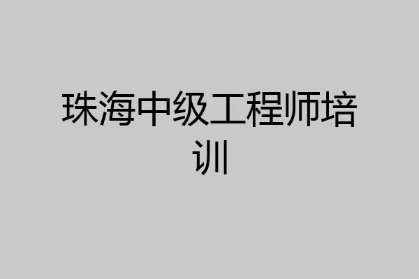 珠海中级工程师培训