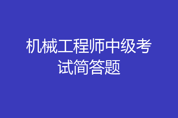 机械工程师中级考试简答题