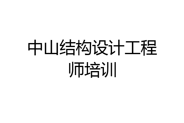 中山结构设计工程师培训