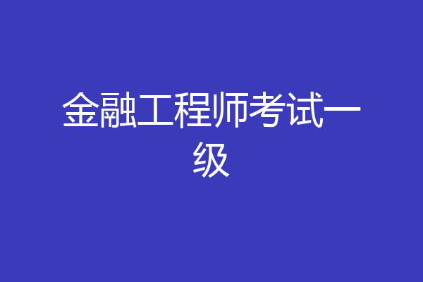 金融工程师考试一级