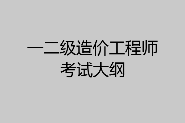一二级造价工程师考试大纲