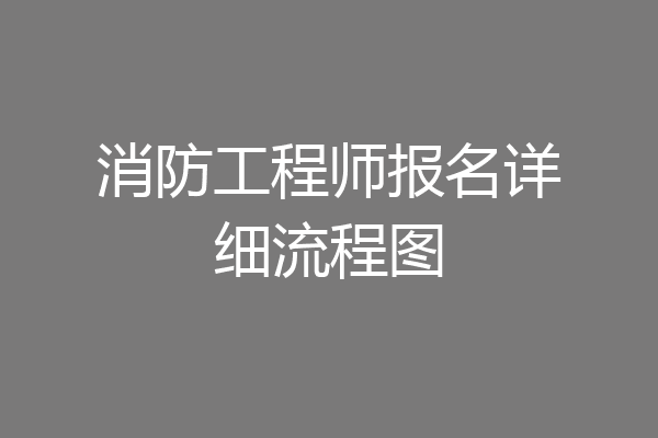 消防工程师报名详细流程图
