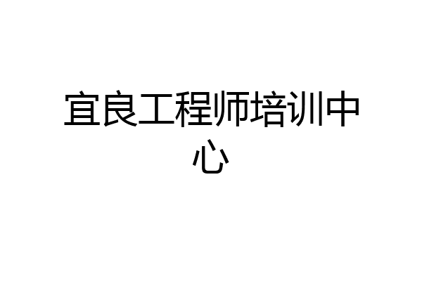 宜良工程师培训中心