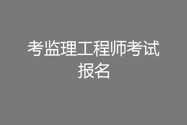 考监理工程师考试报名