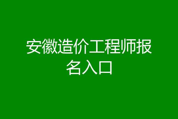 安徽造价工程师报名入口