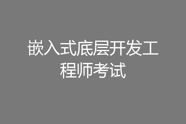 嵌入式底层开发工程师考试