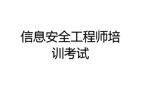 信息安全工程师培训考试