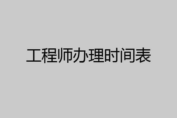 工程师办理时间表