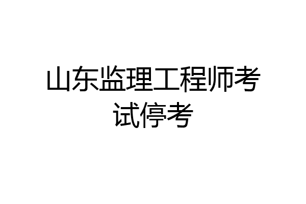 山东监理工程师考试停考