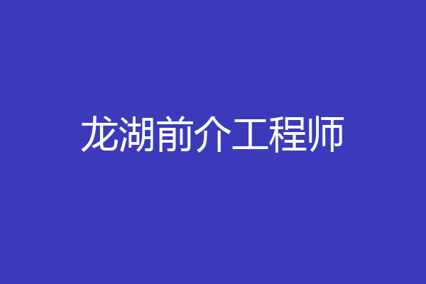 龙湖前介工程师