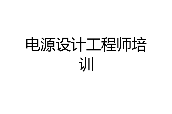 电源设计工程师培训