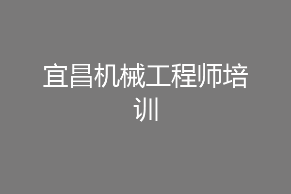 宜昌机械工程师培训