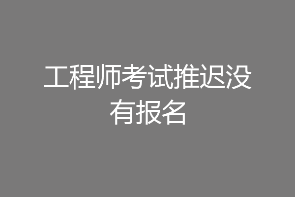 工程师考试推迟没有报名