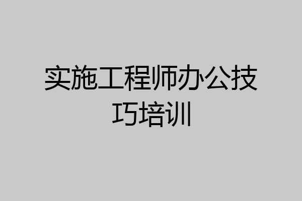 实施工程师办公技巧培训