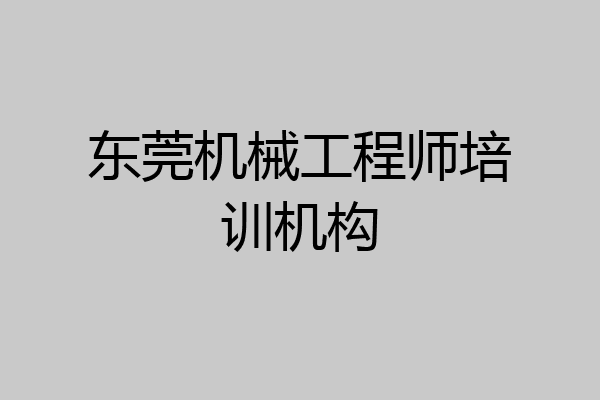东莞机械工程师培训机构