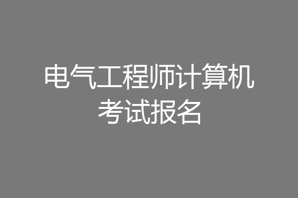 电气工程师计算机考试报名