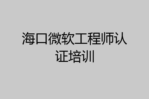 海口微软工程师认证培训