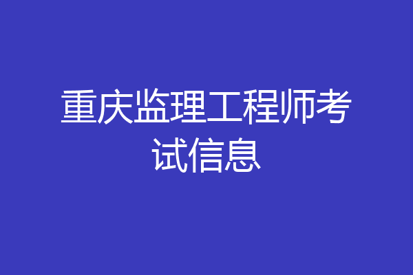 重庆监理工程师考试信息