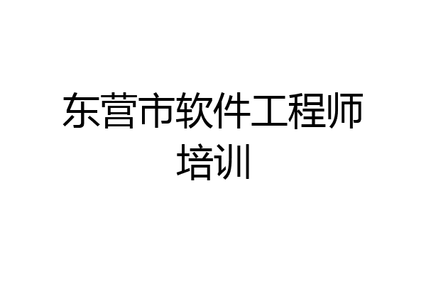 东营市软件工程师培训