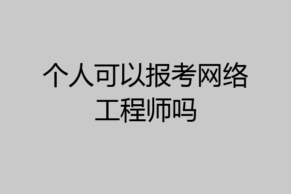 个人可以报考网络工程师吗