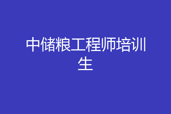 中储粮工程师培训生