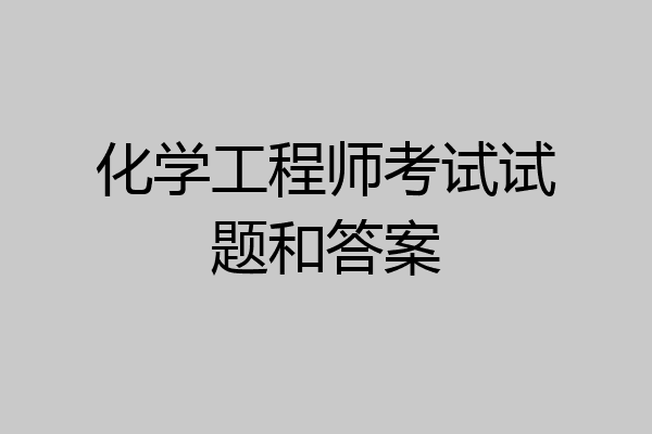 化学工程师考试试题和答案