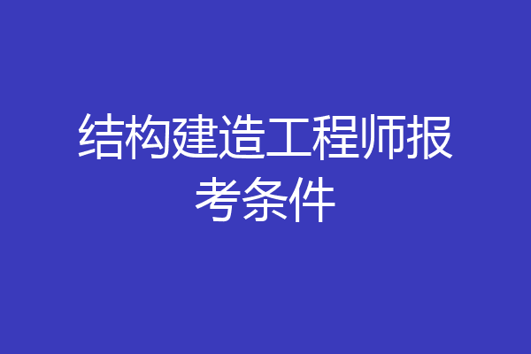 结构建造工程师报考条件