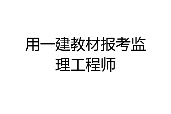 用一建教材报考监理工程师