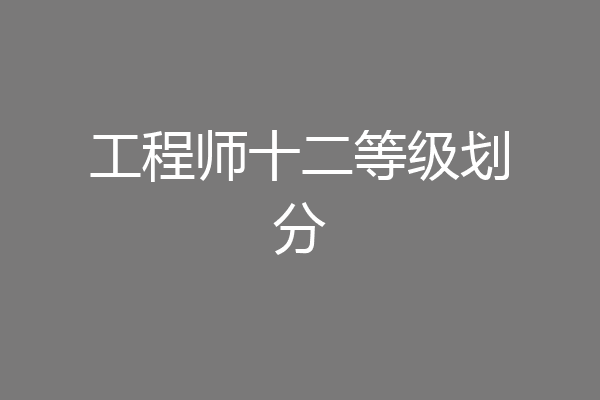 工程师十二等级划分