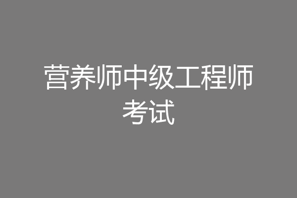 营养师中级工程师考试