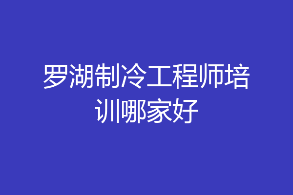 罗湖制冷工程师培训哪家好