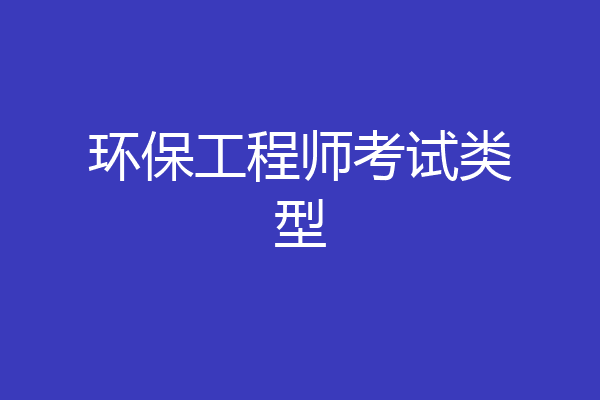 环保工程师考试类型
