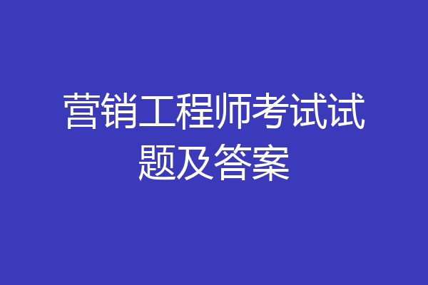 营销工程师考试试题及答案