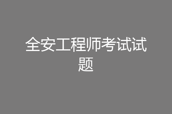 全安工程师考试试题