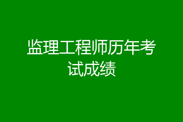 监理工程师历年考试成绩
