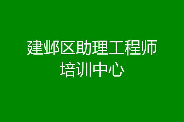 建邺区助理工程师培训中心