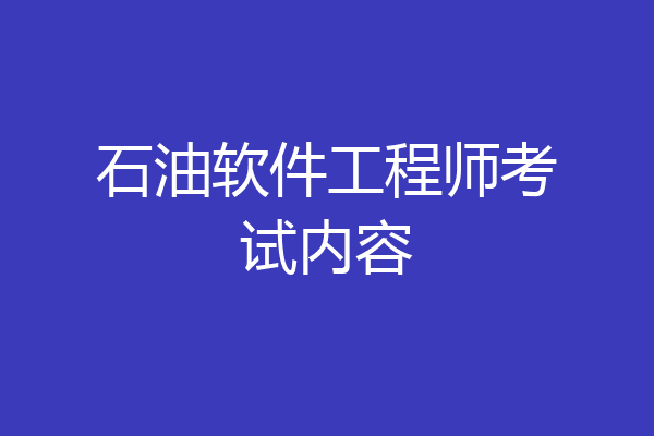 石油软件工程师考试内容
