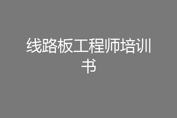 线路板工程师培训书
