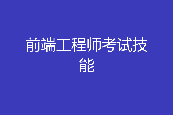 前端工程师考试技能