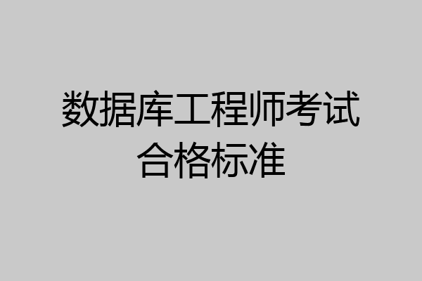 数据库工程师考试合格标准