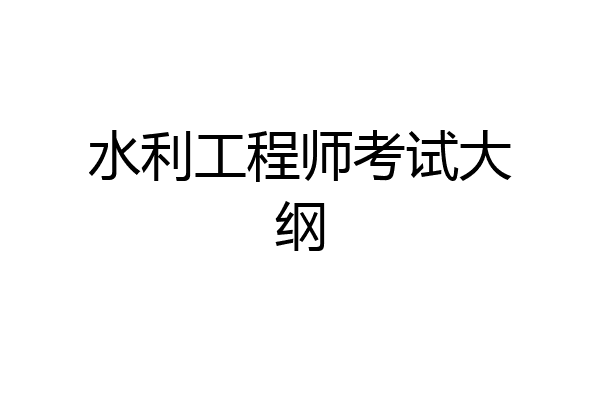 水利工程师考试大纲