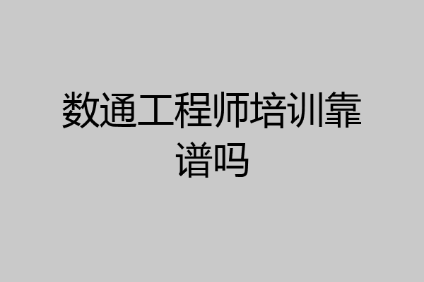 数通工程师培训靠谱吗