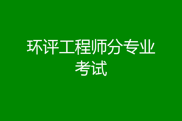 环评工程师分专业考试